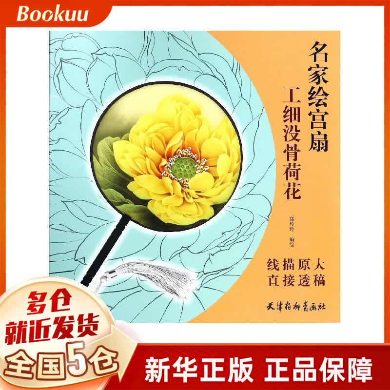 工细没骨荷花/名家绘宫扇