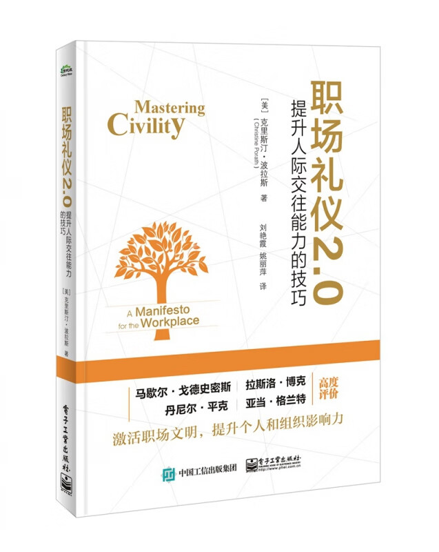职场礼仪2.0(提升人际交往能力的技巧)