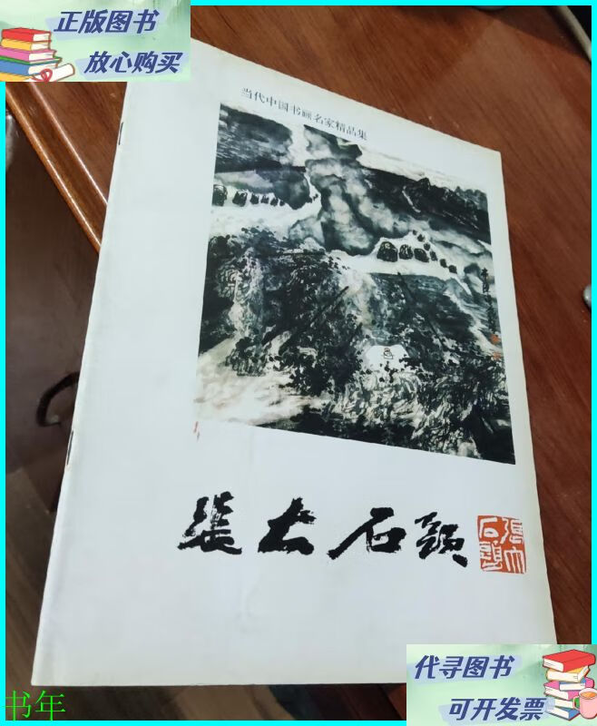 当代中国书画名家精品集 张大石头(作者本) 张大石头二手书