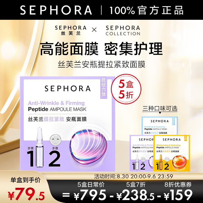丝芙兰（SEPHORA）丝芙兰安瓶面膜 保湿补水 提拉紧致  5片装