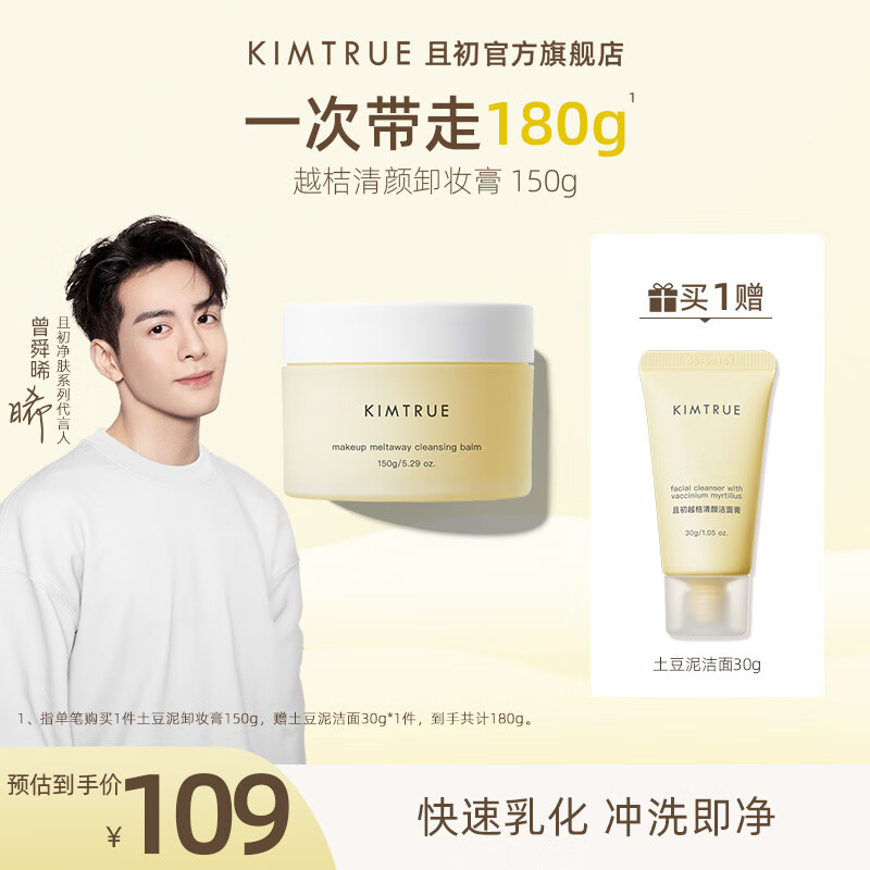 KIMTRUE 且初土豆泥2.0第二代越桔清颜卸妆膏150g瞬时乳化清爽水润不油腻 土豆泥卸妆膏150g