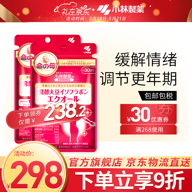 小林制药日本原装进口命之母大豆异黄酮改善更年期生理期保护卵巢30粒*2包