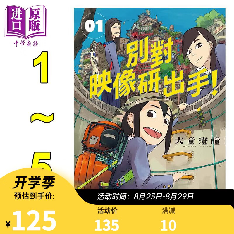 漫画 别对映像研出手1-5 大童澄瞳 台版漫画书 东贩