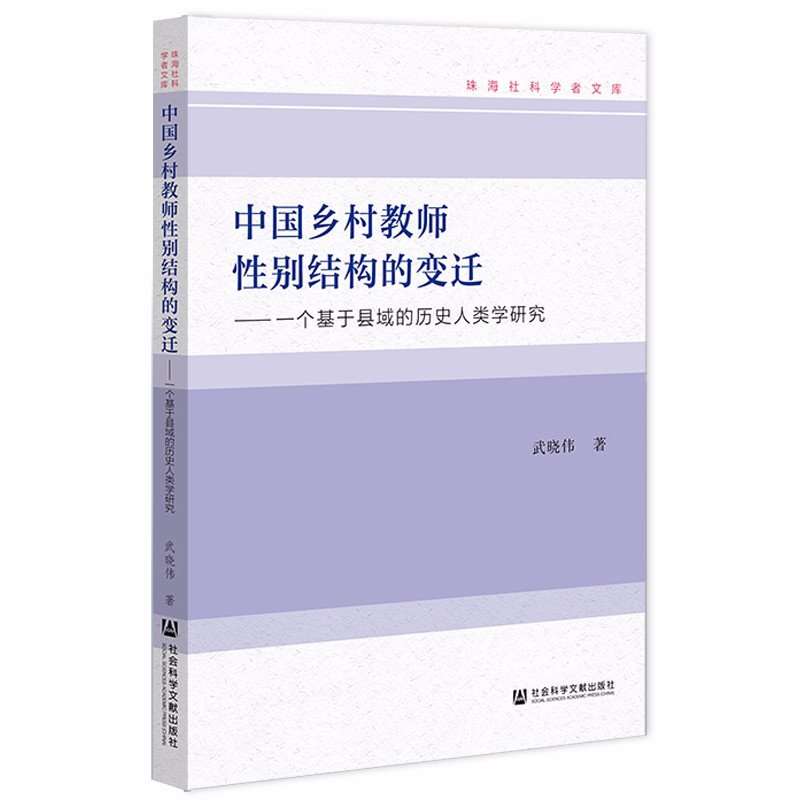 中国乡村教师性别结构的变迁：一个基于县域的历史人类学研究