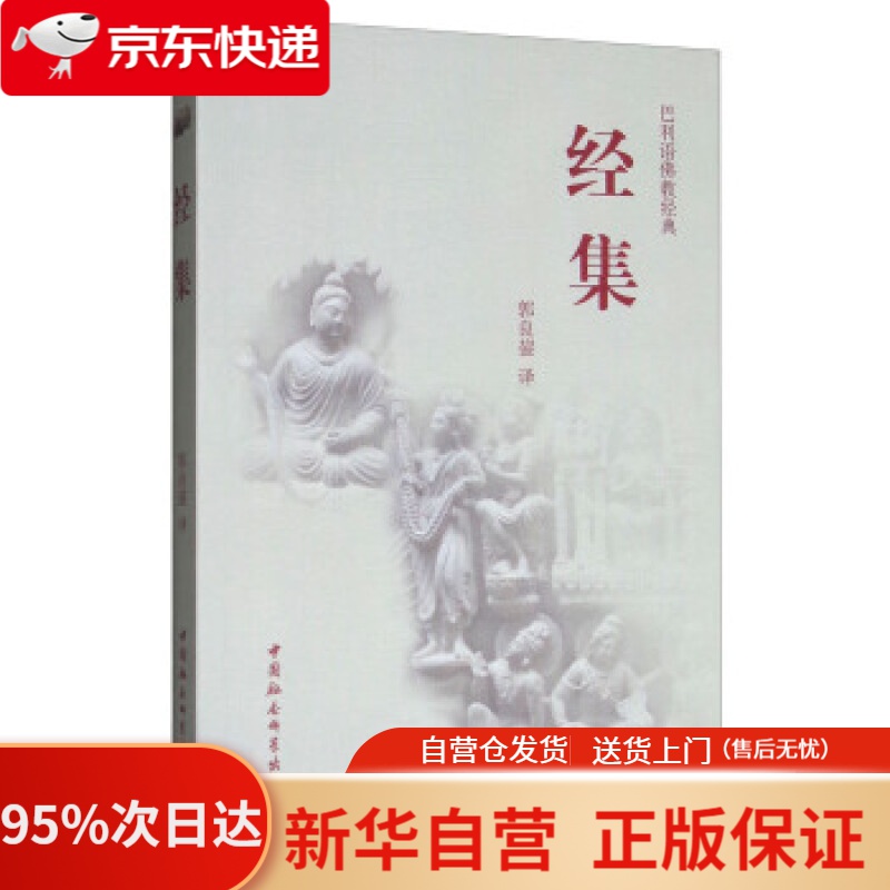 【新华书店正版】经集 郭良鋆 译 中国社会科学出版社 9787500406334