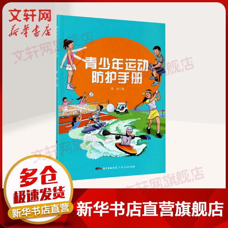 青少年运动防护手册