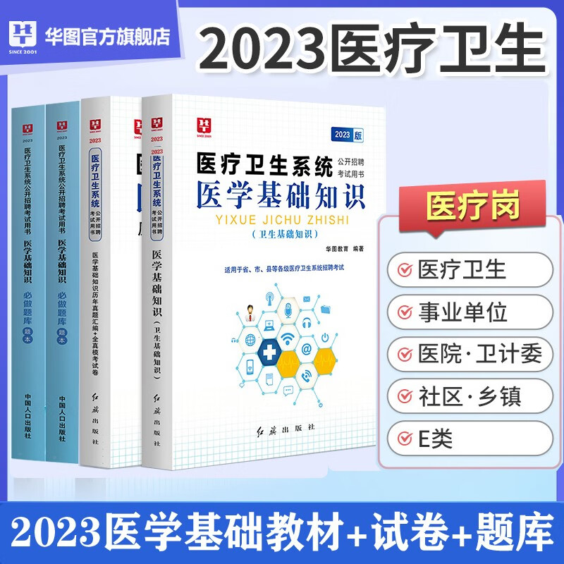 医学基础知识】华图2023医疗卫生类事业编公开招聘考试用书医学基础知识题库教材历年真题试卷北京上海山东浙江苏安徽吉林福建广东广西天津河北山西甘肃湖北湖南河南四川重庆云南贵州宁夏陕西内蒙古辽宁黑龙江西省