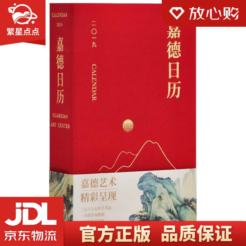 【新华书店正版图书】嘉德日历2019 嘉德艺术中心 著 文物出版社 正版图书