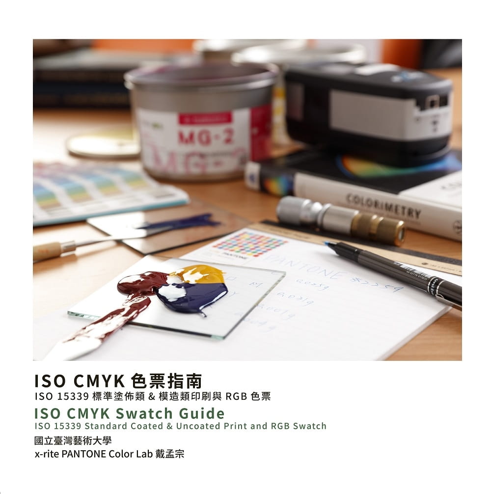 预售 戴孟宗 ISO CMYK 色票指南：ISO 15339 标准涂布类& 模造类印刷与RGB 色票