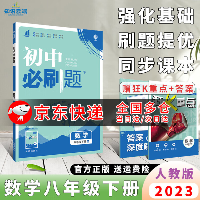 2023版初中必刷题八下初二会考同步练习册狂K重点预习书 数学 人教版 8年级下册