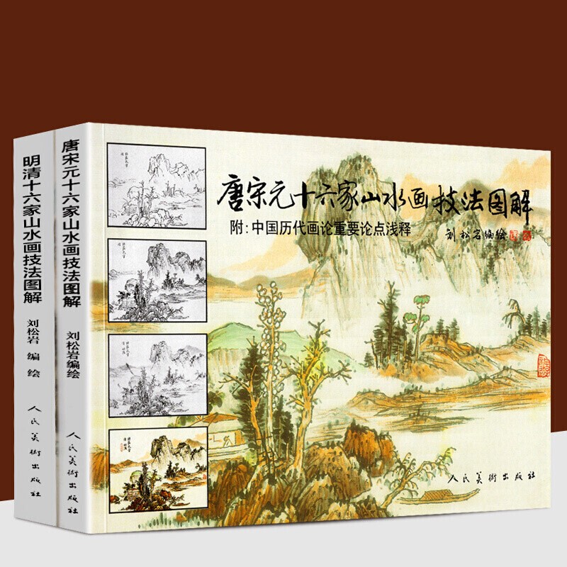 【官方旗舰店】【两册套装】唐宋元十六家山水画技法图解+明清十六家山水画技法图解 绘画启蒙教材 国画技法分析 刘松岩