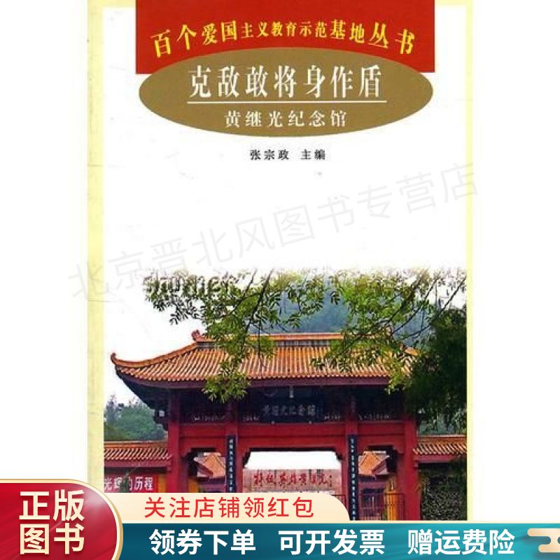 克敌敢将身作盾—黄继光纪念馆 张宗政