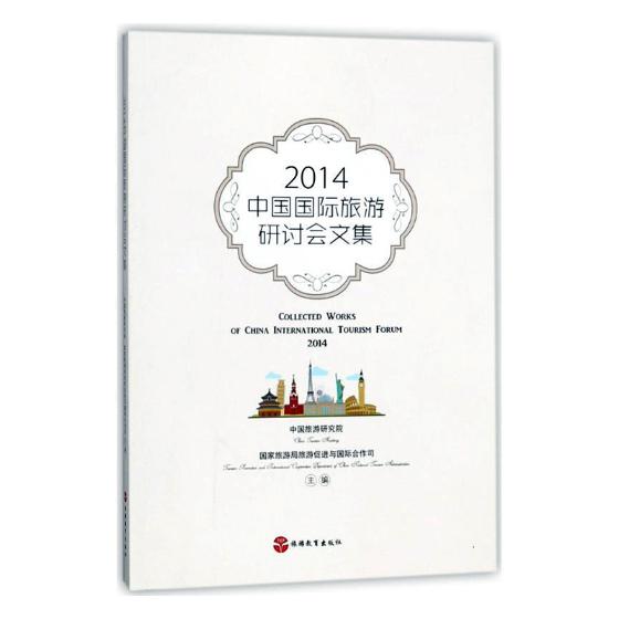 2014中国旅游研讨会文集 旅游/地图 书籍