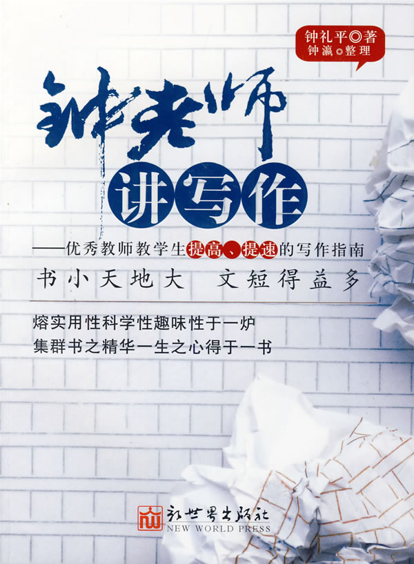 钟老师讲写作 钟礼平钟瀛【正版图书,放心购买】
