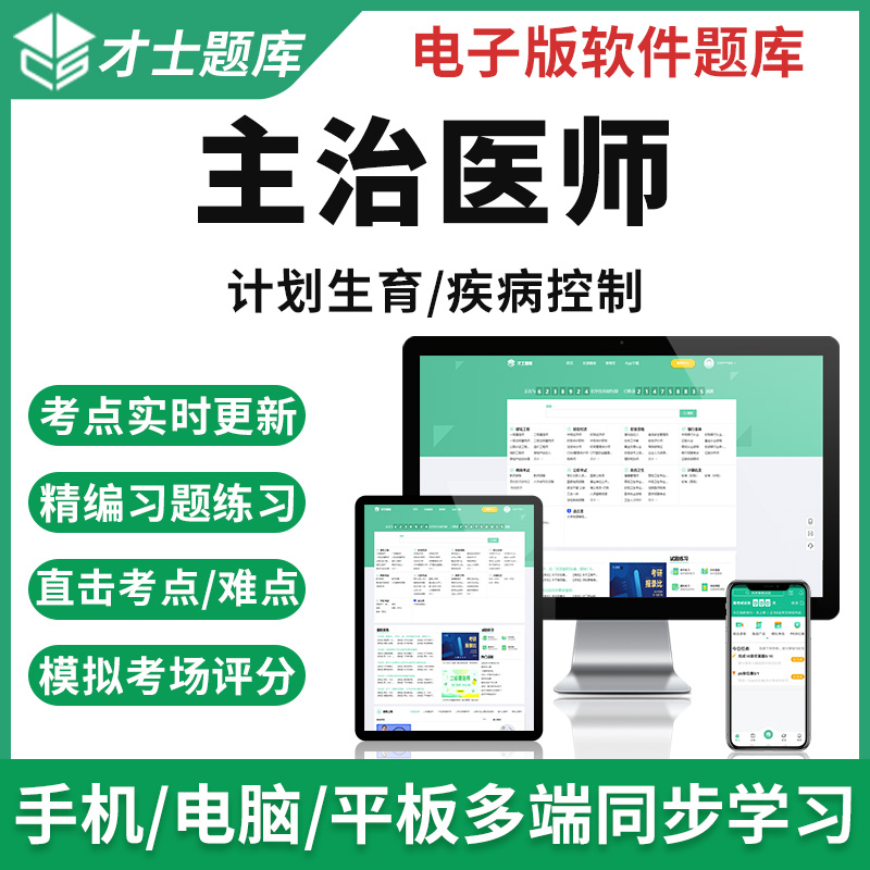 2023年主治医师计划生育考试题库疾病控制中级职称模拟试卷习题集 才士题库考试软件课件试题新版csw 主治医师 计划生育【360】
