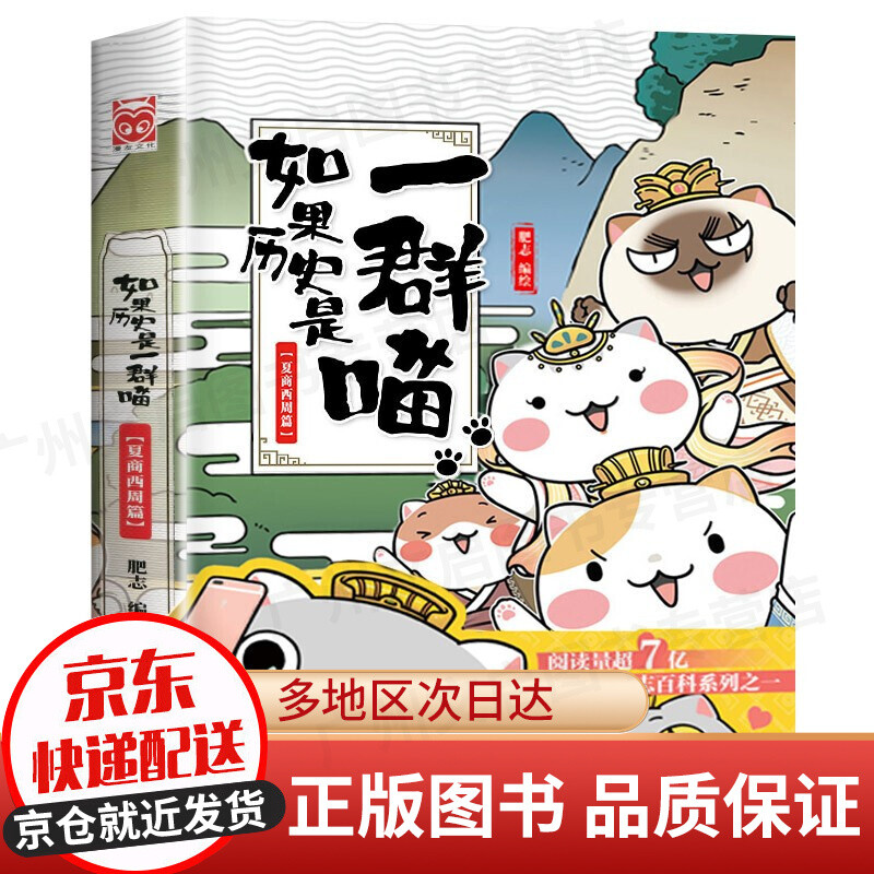 【京东配送】如果历史是一群喵11 12345678910册系列全套假如历史是一群一只喵12中国历史漫画书小学生 7-10-11-12-13-15岁大陆动漫 自营特约商家 如果历史是一群喵1