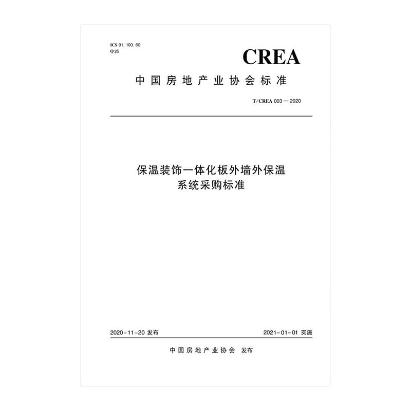 保温装饰一体化板外墙外保温系统采购标准T/CREA 003—2020