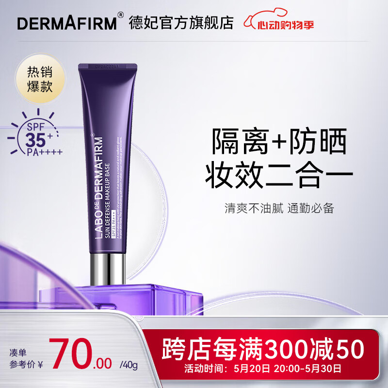 德妃（DERMAFIRM）紫苏养肤隔离霜清透隔离SPF50+