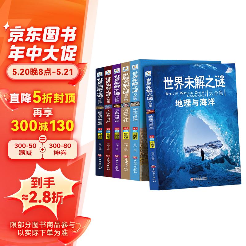 世界未解之谜大全集：地理与海洋+动物与植物+历史与文化+宇宙与建筑+人体与自然+古文明与宝藏 儿童科普百科全书 中学生课外阅读推荐读物（彩图版全6册）