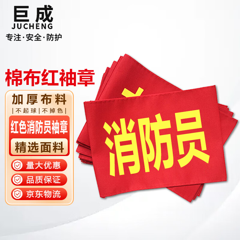 巨成 红色消防员袖章 袖标 工作人员志愿者执勤巡逻监督管理袖标 消防
