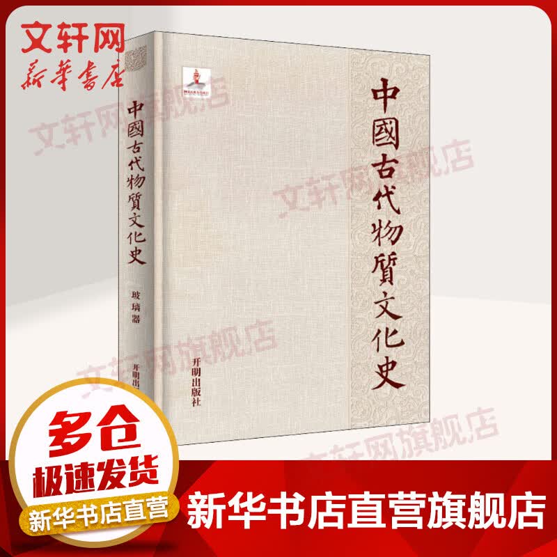 中国古代物质文化史 玻璃器 齐东方,李雨生 开明出版社