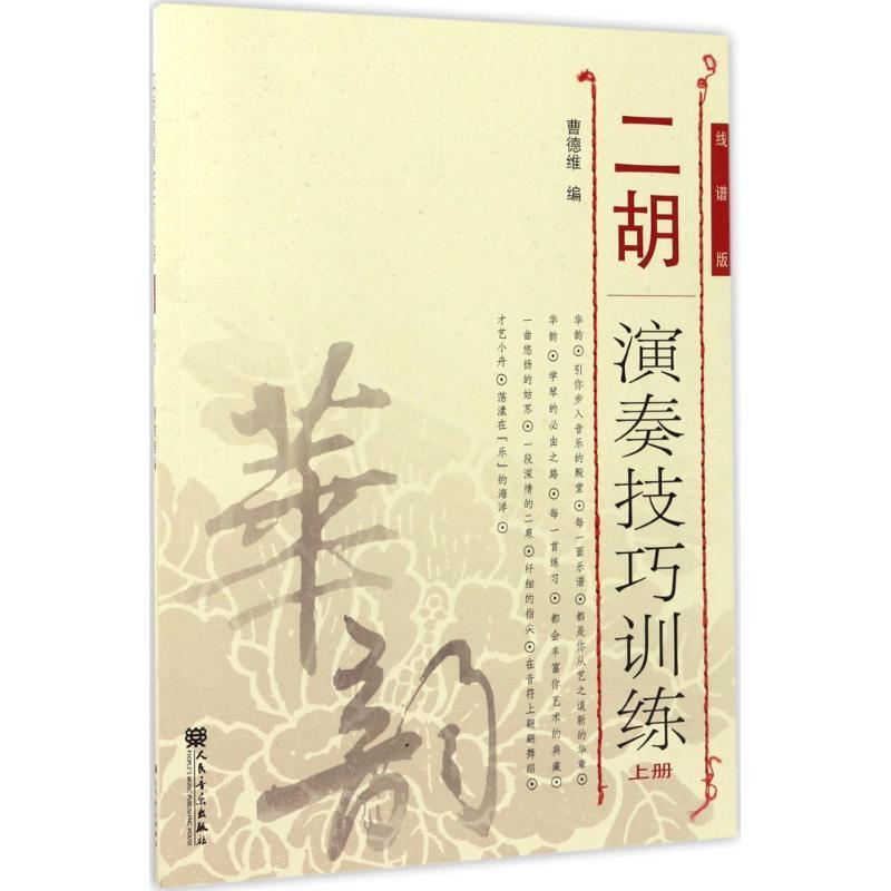 二胡演奏技巧训练:线谱版:上册曹德维音乐出版社9787103027158 音乐书籍