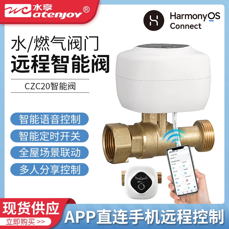 水享 ATENJOY WCwifi鸿蒙漏水保护智能电动阀联动水浸卫士燃气报警器水气保护神器 鸿蒙WiFi智能阀DN25或1寸铜本色