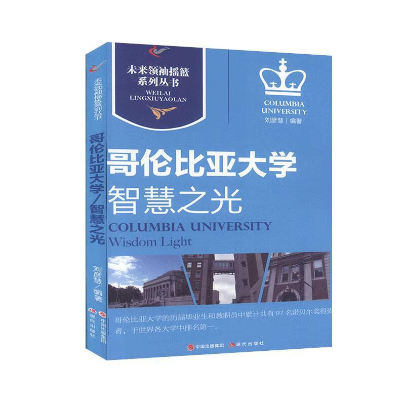 【正版全新 智慧之光:哥伦比亚大学9787514313796