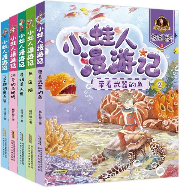 小蛙人漫游记 杨红樱著 安徽少年儿童出版社