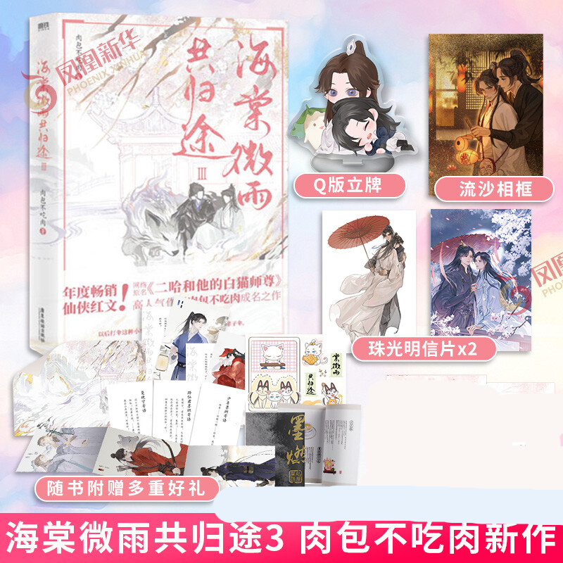 【下单赠丰富赠品】海棠微雨共归途1 2 3全套【单本套装可自选】肉包不吃肉 晋江青春文学网络原名二哈和他的白猫师尊 海棠微雨共归途3【定价49.8】