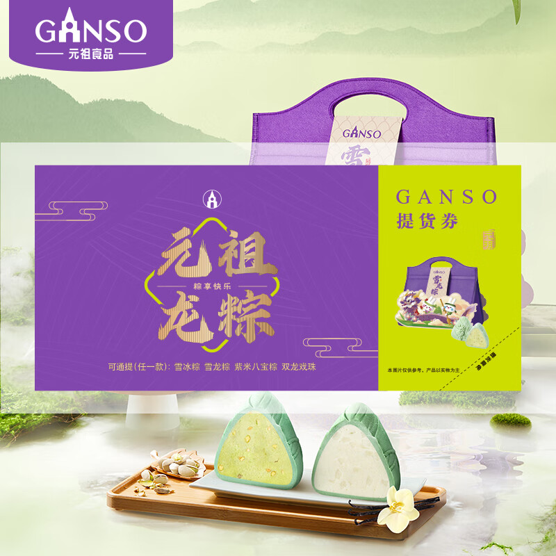 元祖（GANSO）238型粽子提货兑换单 全国通用 端午礼盒礼品册 送礼团购