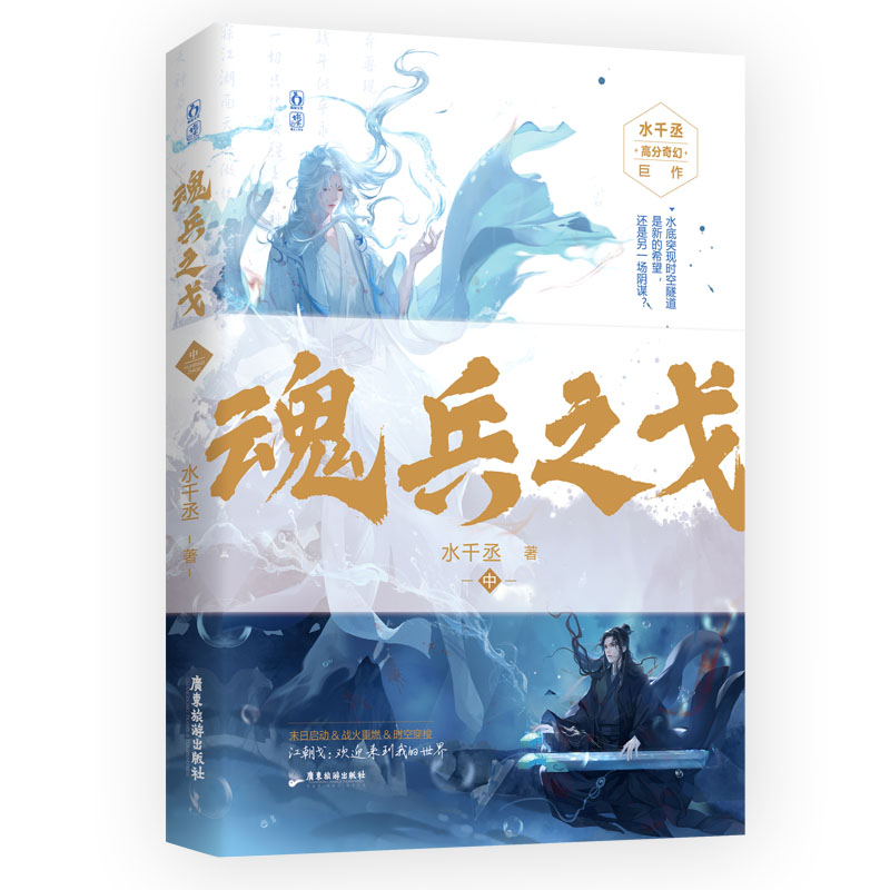 魂兵之戈-中 普通版 飞机盒 .、水千丞等