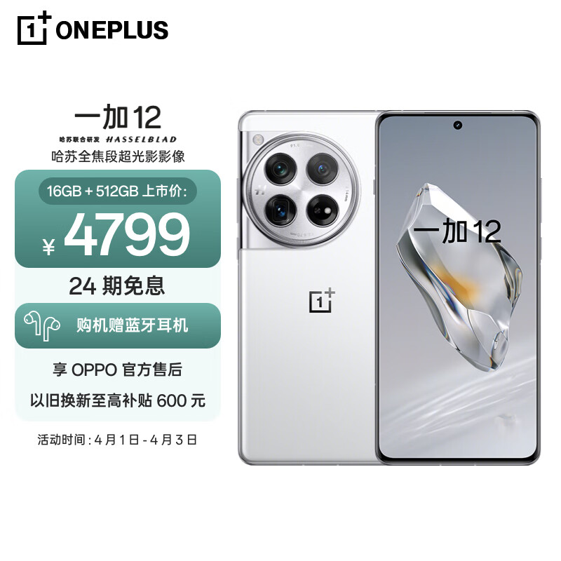 一加 12 16GB+512GB 留白 哈苏全焦段超光影影像 第三代骁龙8旗舰芯片 OPPO AI 5G无线充游戏拍照手机