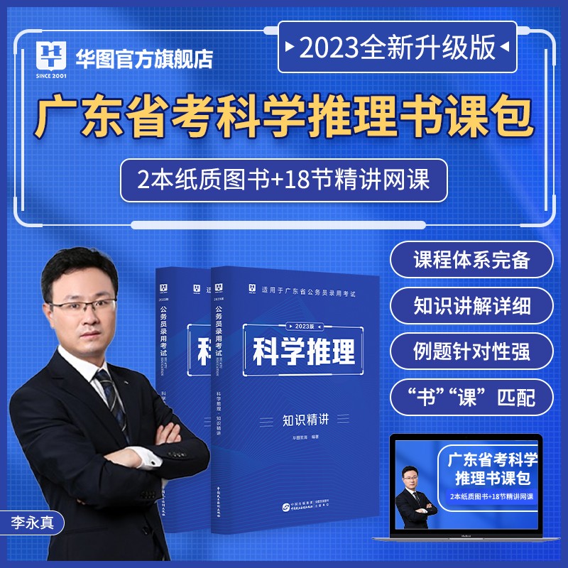 华图广东省考公务员2024广东科学推理专项题库广东省公务员考试用书2024科学推理教材历年真题 广东省考教材 广东省公务员考试2024 【书课包】2023 教材+真题+网课 科学推理