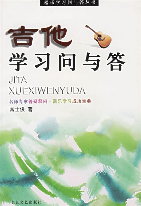 吉他学习问与答