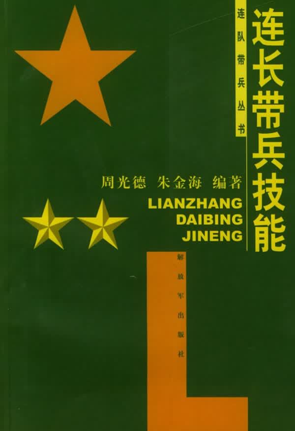 连长带兵技能【正版图书】