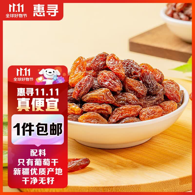惠寻京东自有品牌 无籽玫瑰红葡萄干500g/袋 蜜饯果干新疆特产使用感如何?