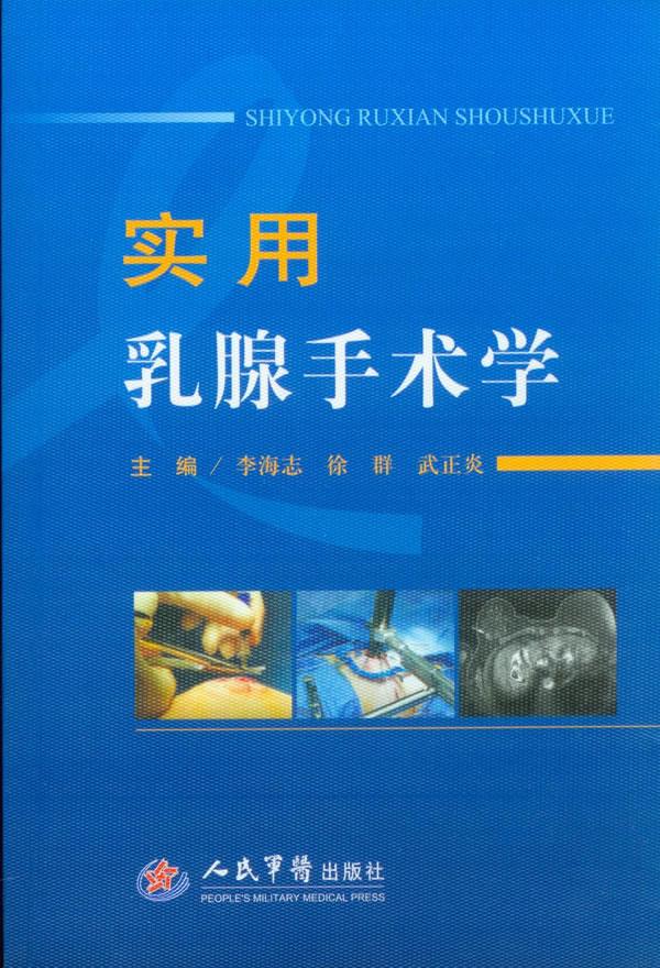 实用乳腺手术学【正版图书】