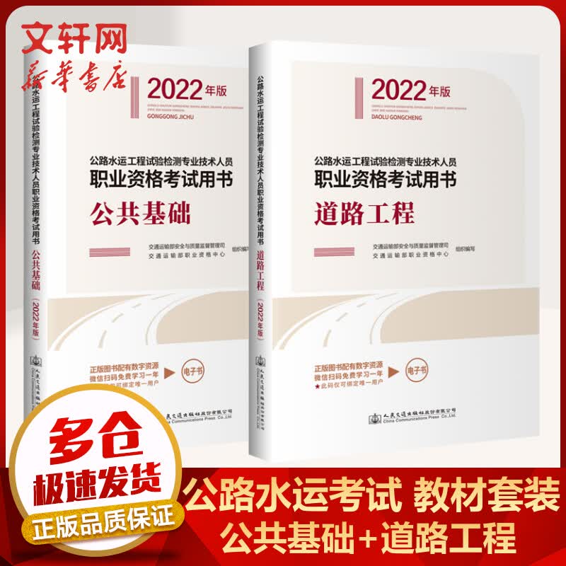 公路水运工程试验检测考试用书2022教材套装 公共基础+道路工程 公路水运工程试验检测专业技术人员职业资格考试用书 图书
