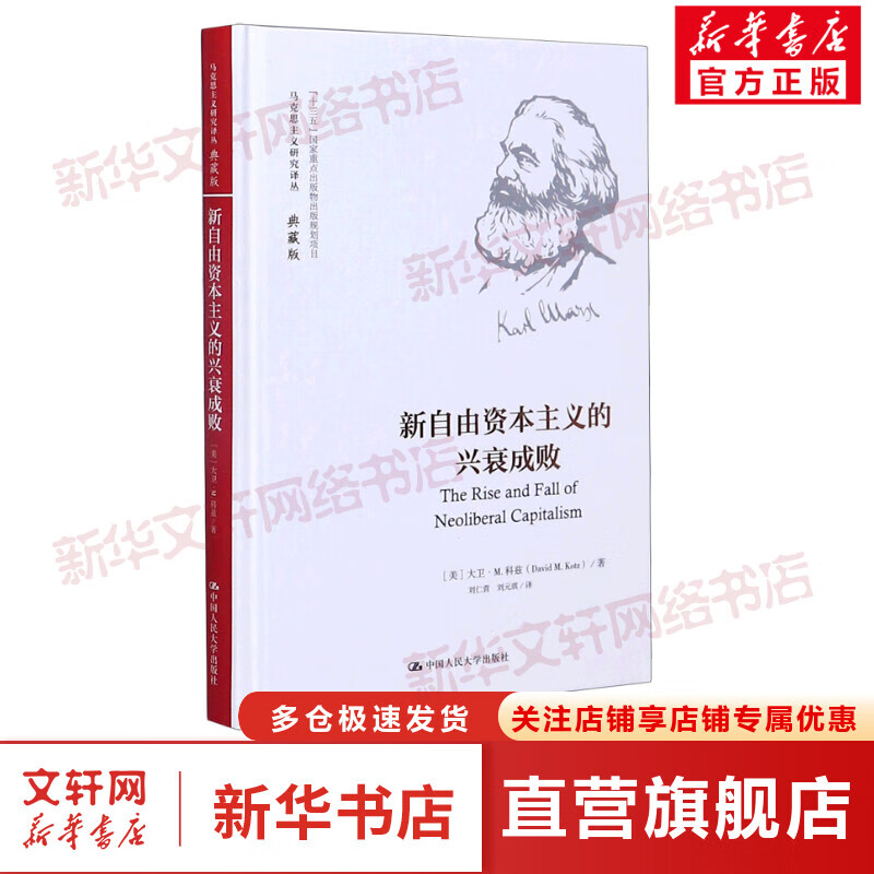 新自由资本主义的兴衰成败(典藏版)(精)/马克思主义研究译丛