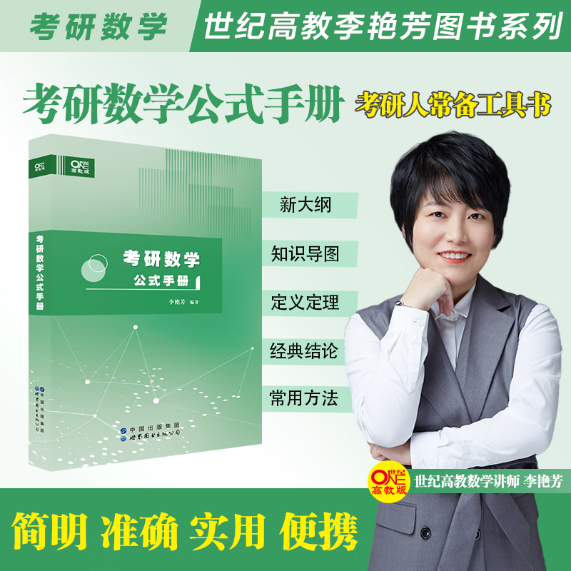 官方旗舰店】2024考研李艳芳考研数学1987-2023历年真题解析及复习思路李艳芳数学公式手册数学一数学二数学三李艳芳预测三套卷 考研数学公式手册【通用】