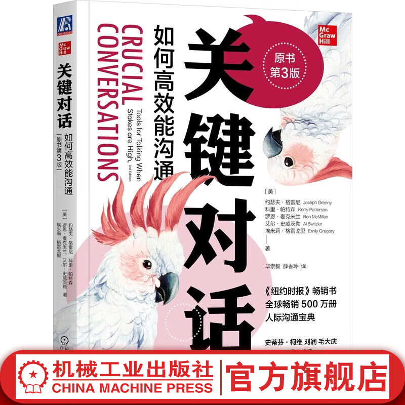 关键对话 如何高效能沟通 原书第3版珍藏版 推荐对话人际交际交往沟通心理学 演讲与口才训练书商务谈判书
