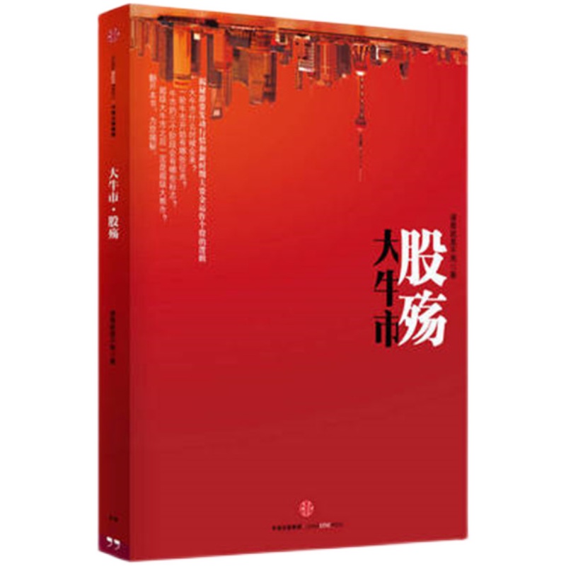 【正版】大牛市股殇 诸葛就是不亮 股票投资 售价高于定价 C