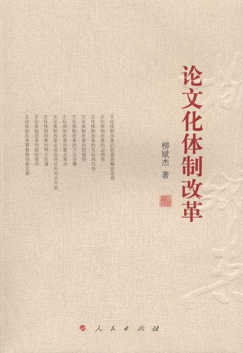 论文化改革柳斌杰出版社9787010127361/文化书籍