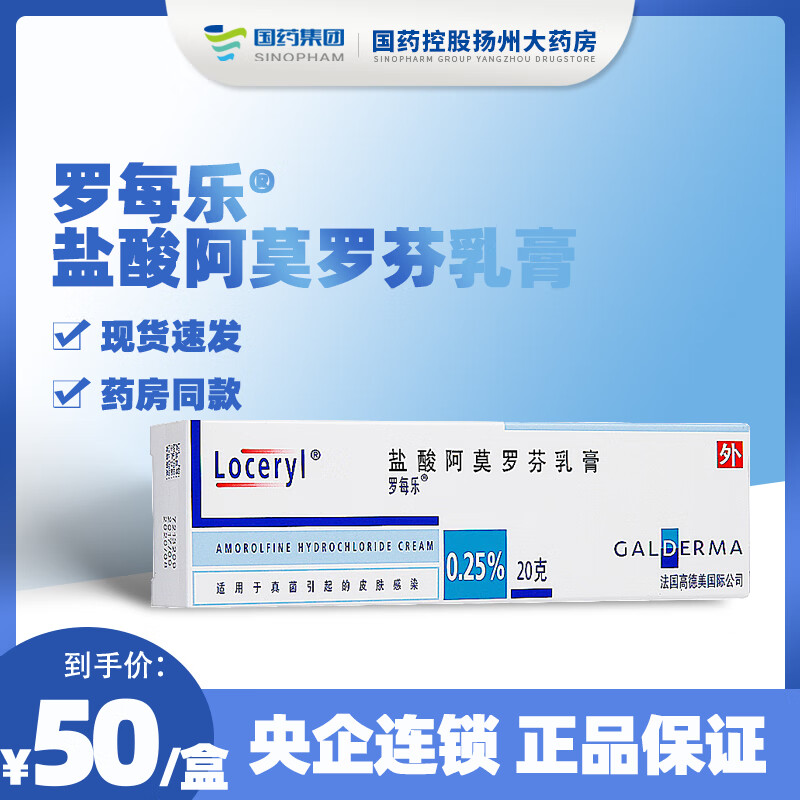 罗每乐 盐酸阿莫罗芬乳膏0.25%*20g 足癣股癣体癣 1盒装