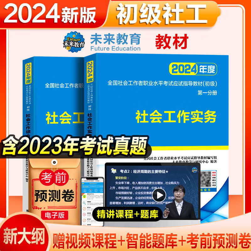 2024年全国初级社工中级社会工作者考试指导教材历年真题押题模拟试卷社会工作者初级2023社会工作实务和社会工作综合能力和社会工作法规与政策2023全国助理社会工作师题库 初级社工【教材】2册（赠视频