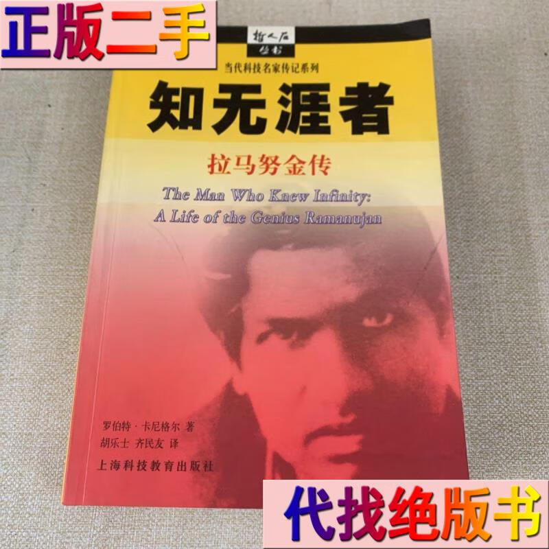 知无涯者拉马努金传 /罗伯特·卡尼格尔 上海科技教育出版社