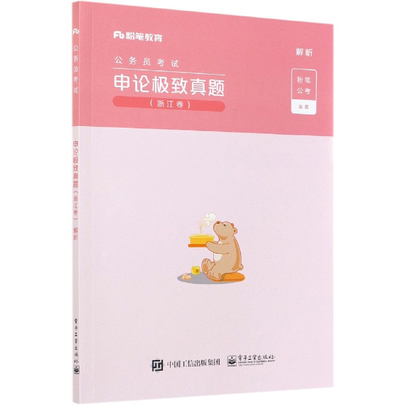申论极致真题(浙江卷解析公务员考试)