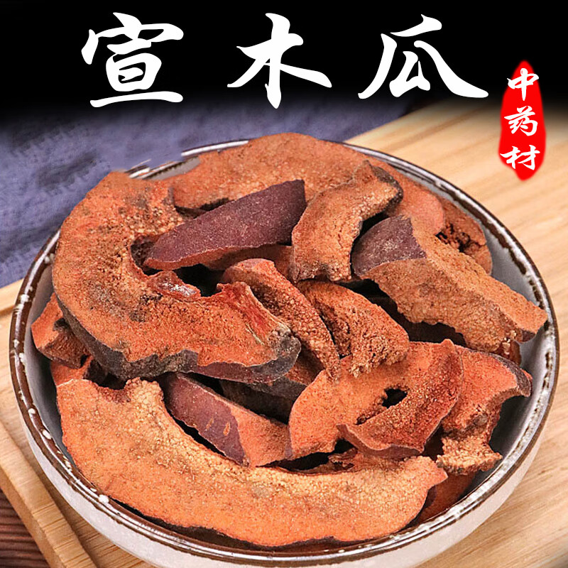 正宗木瓜中药材500克光木瓜宣木瓜的作用另售葛根川木瓜 [宣木瓜500克