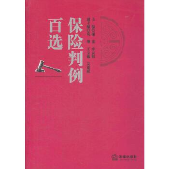 保险判例百选【正版图书】